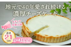 ベイクドでありながら、中はレアーなチーズケーキアントルメ(7号/21cm)8～10人分 / 丸安田中屋 濃厚 チーズケーキ アントルメ 冷凍 配送 タルト お土産 スイーツおいしい 贈答 お祝い 誕生日 プレゼント ギフト 敬老の日 クリスマス 洋菓子 菓子 ご褒美 土産 取り寄せ デザート アフタヌーンティー おやつ カフェ 喫茶 特別 女子会 イベント 信州 長野県 諏訪 諏訪市【18-03】