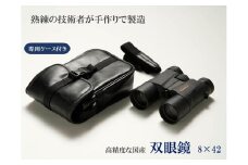 【 SUWAプレミアム 認定商品 】 双眼鏡 8×42 6.25° ／ 信州諏訪ガラスの里 〔 ライト光機製作所 〕 高性能 8倍 42口径 高倍率 コンサート 望遠鏡 野鳥 バードウォッチング コンパクト 信州 長野県 諏訪 諏訪市 【11-08】