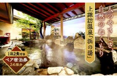 くつろぎに満ちた宿 上諏訪温泉 「浜の湯」 ペア宿泊券 / 旅行 トラベル 旅行券 クーポン 観光 旅館 ホテル チケット 温泉 夫婦 ファミリー 家族 カップル 露天風呂 長野 信州 【26-01】