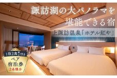 上諏訪温泉「 ホテル 紅や 」ペア宿泊券／ 旅行 トラベル 旅行券 クーポン 観光 旅館 ホテル チケット 温泉 夫婦 ファミリー 家族 カップル 露天風呂 食事 信州 諏訪 長野 【29-02】