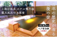 上諏訪温泉「ホテル鷺乃湯」露天風呂付き客室 ペア宿泊券 ／ 鷺乃湯 旅 旅行 トラベル 旅館 ホテル チケット 温泉 旅行券 クーポン 夫婦 ファミリー 家族 カップル 観光 温泉 宿泊 旅行 観光 温泉 宿泊 旅行 観光 温泉 宿泊 旅行 観光 温泉 宿泊 旅行 信州 長野県 諏訪 諏訪市 【13-01】