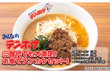 長野県諏訪市のソウルフードが楽しめる「三世代でも大満足！お家でテンホウセット！」 テンホウ 餃子 ぎょうざ ギョウザ 醤油 しょうゆ タンタンメン 担々麺 バンバンチーメン ラーメン 食べ比べ 家族 ファミリー セット 冷凍 配送 惣菜 お取り寄せ 大容量 信州 長野県 諏訪 諏訪市 【21-02】