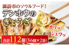 【大容量！】諏訪市のソウルフード！テンホウのぎょうざ56個入×2袋(112個入り) ／ テンホウ てんほう 餃子 ぎょうざ ギョウザ 冷凍 冷凍餃子 冷凍ぎょうざ 冷凍ギョウザ 配送 惣菜 お取り寄せ 大容量 美味 おいしい 皮 豚肉 キャベツ こだわり 香辛料 名物 信州 長野県 諏訪 諏訪市 【21-01】