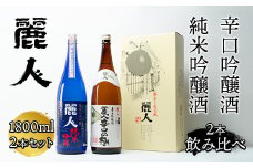 【諏訪五蔵】日本酒 麗人酒造 おすすめ地酒 セット(1800ml×2本) ／ 麗人酒造 日本酒 飲み比べ 麗人 純米吟醸 麗人 日本酒 飲み比べ 麗人 吟醸 辛口の極 日本酒 飲み比べ 麗人 セット 日本酒セット お酒セット おすすめ おすすめお酒 おすすめお酒セット 日本酒 飲み比べ 麗人 信州 長野県 諏訪 諏訪市 【37-04】