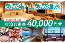 【40,000円分】宿泊利用券【諏訪湖・上諏訪温泉】旅行 旅館 チケット 食事 温泉 旅行クーポン　信州　諏訪　長野【44-08】