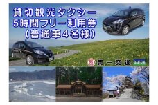 貸切観光タクシーフリー利用券(普通車タクシー4名様) (5時間) ／ 第一交通 観光 タクシー チケット フリー観光 全4種 信州 長野県 諏訪 諏訪市 【62-06】
