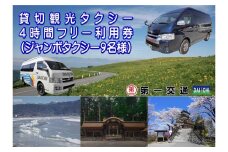 貸切観光タクシーフリー利用券(ジャンボタクシー9名様) (4時間) ／ 第一交通 観光 タクシー チケット フリー観光 全2種 信州 長野県 諏訪 諏訪市 【62-08】