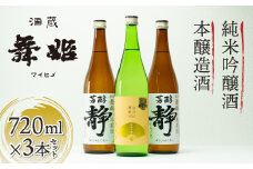 【諏訪五蔵】日本酒 信州舞姫 本醸造辛口 純米吟醸酒 飲み比べセット(720ml×3本) ／ 舞姫 諏訪五蔵 日本酒 飲み比べ 舞姫 辛口 本醸造 純米吟醸 日本酒 飲み比べ 舞姫 お酒 酒 芳醇 静 扇ラベル 日本酒 飲み比べ 舞姫 おすすめ おすすめお酒 おすすめ日本酒 おすすめ酒 日本酒 飲み比べ 舞姫 信州 長野県 諏訪 諏訪市 【30-07】