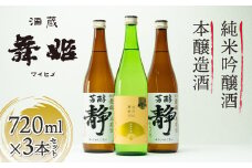 【諏訪五蔵】日本酒 信州舞姫 本醸造辛口 純米吟醸酒 飲み比べセット(720ml×3本) ／ 舞姫 諏訪五蔵 日本酒 飲み比べ 舞姫 辛口 本醸造 純米吟醸 日本酒 飲み比べ 舞姫 お酒 酒 芳醇 静 扇ラベル 日本酒 飲み比べ 舞姫 おすすめ おすすめお酒 おすすめ日本酒 おすすめ酒 日本酒 飲み比べ 舞姫 信州 長野県 諏訪 諏訪市 【30-07】