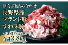 【すわ味豚】 国産 豚肉 詰め合わせ 4種 (こま切れ・ロース・バラ・肩ロース) 全2.8kg 大容量だけど小分けで便利！ ／ meat style イイダ 諏訪ブランド豚 豚肉 肉 にく ミート しゃぶしゃぶ 焼肉 肉じゃが 豚汁 調理 料理 高評価 人気 冷蔵 肉 小分け 超人気 ブランド 豚 ミート 切り落し 切り落とし スライス 高評価 口コミ 信州 長野県 諏訪 諏訪市 【65-02】