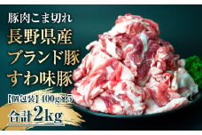 【すわ味豚】 国産 豚肉 こま切れ 2kg (400g×5パック) 大容量だけど小分けで便利！／ meat style イイダ 諏訪ブランド豚 豚肉 肉 にく ミート しゃぶしゃぶ 焼肉 肉じゃが 豚汁 調理 料理 高評価 人気 冷蔵 肉 小分け 超人気 ブランド 豚 ミート 切り落し 切り落とし スライス 高評価 口コミ 信州 長野県 諏訪 諏訪市 【65-01】