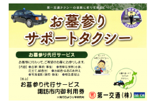 お墓参りサポートタクシー利用券【諏訪市内限定お墓参り代行サービス】／第一交通　信州　諏訪【62-09】