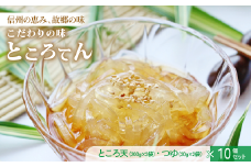 【こだわりの味】ところてん(200g×2袋)×10個セット つゆ付 ／ 信濃寒天 ところてん セット 心太 天草 無添加 無着色 こども 子供 子ども ファミリー おやつ スイーツ デザート お菓子 和菓子 ヘルシー ダイエット 惣菜 おかず 大容量 夏 夏季 夏期 特産品 高品質 信州 長野県 諏訪 諏訪市 【08-02】