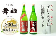 【諏訪五蔵】日本酒 信州舞姫 辛口 飲み比べセット(1800ml×2本)／ 舞姫 諏訪五蔵 日本酒 お酒 酒 信州舞姫 純米吟醸 美山錦 辛口 翠露 吟醸 超辛口 おすすめ おすすめお酒 おすすめ日本酒 おすすめ酒 信州 長野県 諏訪 諏訪市 【30-11】