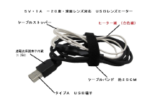 USBレンズヒーター USBLH®／ USBレンズヒーター事務局 カメラ 撮影 レンズ ヒーター おすすめ 信州 長野県 諏訪 諏訪市 【69-01】