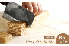 ピーナツせんべい(特装箱)／有限会社 大社煎餅 大社せんべい お土産 手土産 お菓子 焼き菓子 和菓子 洋菓子 ギフト お取り寄せ ピーナッツ クッキー 諏訪 【15-03】