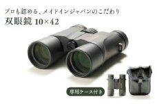 【SUWAプレミアム認定商品】 双眼鏡 10×42／信州諏訪ガラスの里 ライト光機製作所 高性能 高倍率 国産 製造 コンサート 望遠鏡 野鳥 野鳥観察 バードウォッチング コンパクト おすすめ おすすめ双眼鏡 信州 長野県 諏訪 諏訪市 【11-74】