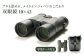 【SUWAプレミアム】双眼鏡　10×42