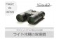 【SUWAプレミアム】双眼鏡　10×42
