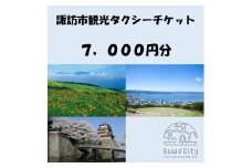諏訪市観光タクシーチケット（7,000円分《500円×14枚》）／諏訪地区タクシー事業協同組合 タクシー 補助券 利用券 乗車券 チケット 信州 諏訪【73-02】