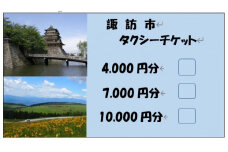 諏訪市タクシーチケット（10,000円分《500円×20枚》）／諏訪地区タクシー事業協同組合 タクシー 補助券 利用券 乗車券 チケット 信州 諏訪【73-03】