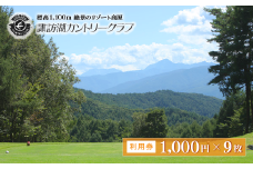 諏訪湖カントリ―クラブ利用券１，０００円×９枚／諏訪湖カントリ―クラブ ゴルフ場 施設 利用券 信州 諏訪【79-02】