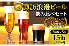 【地ビール】【諏訪五蔵】諏訪浪漫ビール 飲み比べセット 3種15缶 クラフトビール350ml ／ 麗人酒造 ビール 飲み比べ 地ビール 飲み比べ しらかば ケルシュ りんどう アルト くろゆり スタウト ビール 飲み比べ 地ビール 飲み比べ おすすめ おすすめビール おすすめ地ビール ビール 飲み比べ 地ビール 飲み比べ 信州 長野県 諏訪 諏訪市 【37-08】