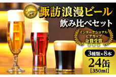 【地ビール】【諏訪五蔵】諏訪浪漫ビール 飲み比べセット 3種24缶 クラフトビール350ml ／ 麗人酒造 ビール 飲み比べ 地ビール 飲み比べ しらかば ケルシュ りんどう アルト くろゆり スタウト ビール 飲み比べ 地ビール 飲み比べ おすすめ おすすめビール おすすめ地ビール ビール 飲み比べ 地ビール 飲み比べ 信州 長野県 諏訪 諏訪市 【37-09】