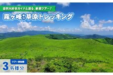 【霧ヶ峰(車山)草原トレッキング】～自然を感じて、五感を使う　のんびり山歩き～ツアー参加券３名様分／八ヶ岳登山企画 トレッキング ガイド付き 体験 アウトドア 子供 小学生 チケット 観光 長野 諏訪【88-08】