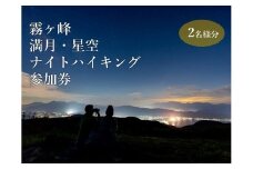 『霧ヶ峰で神秘的な夜を体験！満月・星空ナイトハイキング』ツアー参加券2名様分／ 八ヶ岳登山企画 霧ヶ峰 体験 アウトドア チケット 参加型 ハイキング ツアー 子供 子ども こども ファミリー 観光 夏休み 星空 観察 学び 学習 自然 信州 長野県 諏訪 諏訪市 【88-01】