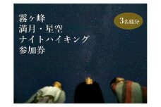 『霧ヶ峰で神秘的な夜を体験！満月・星空ナイトハイキング』ツアー参加券3名様分／ 八ヶ岳登山企画 霧ヶ峰 体験 アウトドア チケット 参加型 ハイキング ツアー 子供 子ども こども ファミリー 観光 夏休み 星空 観察 学び 学習 自然 信州 長野県 諏訪 諏訪市 【88-02】