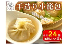 手造り 小籠包 セット 24個(6個入×4箱) ／ ぱおず屋陽太 冷凍 惣菜 おかず 点心 飲茶 中華 手作り 小分け お取り寄せ 大容量 信州 長野県 諏訪 諏訪市 【83-01】