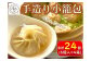 手造り小籠包セット 24個(6個入×4箱)／ぱおず屋陽太【83-01】