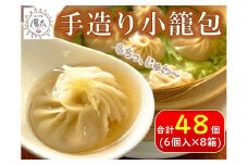 手造り 小籠包 セット 48個(6個入×8箱) ／ ぱおず屋陽太 冷凍 惣菜 おかず 点心 飲茶 中華 手作り 小分け お取り寄せ 大容量 信州 長野県 諏訪 諏訪市 【83-02】