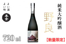 【数量限定】日本酒 純米大吟醸 野良 720ml／ 本金 諏訪五蔵 地酒 酒 冷酒 冷や 常温 化粧箱入り 贈答品 信州 長野県 諏訪市 諏訪 【90-03】