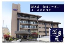 湖泉荘 宿泊 クーポン券 (3,000円) ／ 信州 上諏訪温泉 湖泉荘 旅行 旅館 ホテル チケット 温泉 旅行クーポン 諏訪 諏訪湖 諏訪市 信州 長野県 観光【92-01】