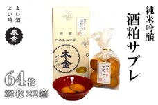 本金 酒粕サブレ 32枚×2箱 地酒 日本酒 純米吟醸 美山錦 焼き菓子 おやつ プレゼント ギフト 贈り物 贈答 父の日 諏訪の酒蔵 長野県 諏訪市【90-14】