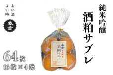 本金 酒粕サブレ 16枚×4袋 地酒 日本酒 純米吟醸 美山錦 焼き菓子 おやつ プレゼント ギフト 贈り物 贈答 父の日 諏訪の酒蔵 長野県 諏訪市【90-13】