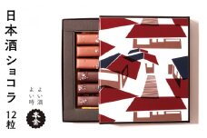 本金 日本酒 ショコラ 2種セット 純米大吟醸酒ラクテ×6粒 純米吟醸酒「諏訪」ショコラ×6粒 チョコ チョコレート 生チョコレート スイーツ 地酒 純米大吟醸 純米吟醸 プレゼント ギフト 贈り物 贈答 バレンタイン 母の日 諏訪の酒蔵 長野県 諏訪市【90-11】