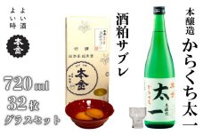 日本酒＋酒粕サブレ＋グラス 3点セット 地酒 本金 からくち太一 720ml 酒粕サブレ 32枚 本金グラスセット 1個 日本酒 辛口 お酒 酒 セット 焼き菓子 おやつ プレゼント ギフト 贈り物 贈答 父の日 諏訪の酒蔵 家飲み 長野県 諏訪市【90-10】