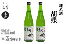 地酒 純米酒 胡蝶 720ml×2本 本金 日本酒 お酒 酒 プレゼント ギフト 贈り物 贈答 父の日 諏訪の酒蔵 家飲み 長野県 諏訪市【90-09】