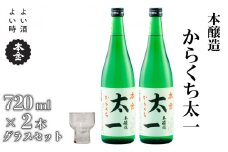 地酒 本金 からくち太一 本金グラスセット 720ml×2本 日本酒 辛口 お酒 酒 セット プレゼント ギフト 贈り物 贈答 父の日 諏訪の酒蔵 家飲み 長野県 諏訪市 【90-08】