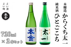 地酒 飲み比べ セット 720ml×2本 本金 からくち太一 ひとごこち 純米酒入り 日本酒 辛口 お酒 酒 詰合せ セット プレゼント ギフト 贈り物 贈答 父の日 諏訪の酒蔵 家飲み 長野県 諏訪市 【90-07】