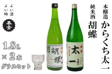 地酒 飲み比べ 1800ml×2本 本金 からくち太一 胡蝶 グラスセット 純米酒入り 日本酒 辛口 お酒 酒 詰合せ セット プレゼント ギフト 贈り物 贈答 父の日 諏訪の酒蔵 家飲み 長野県 諏訪市 【90-06】