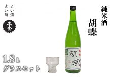 地酒 本金 純米酒 胡蝶 本金グラスセット 1800ml 一升 日本酒 お酒 酒 セット プレゼント ギフト 贈り物 贈答 父の日 諏訪の酒蔵 家飲み 長野県 諏訪市 【90-05】