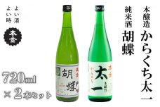 【 諏訪五蔵 】 地酒 飲み比べ 720ml×2本 (太一と胡蝶の2本セット) ／ 本金 からくち太一 胡蝶 純米酒入り 日本酒 辛口 お酒 酒 おさけ さけ 詰合せ セット プレゼント ギフト 贈り物 贈答 父の日 母の日 酒蔵 家飲み 宅のみ おすすめ 信州 長野県 諏訪 諏訪市 【90-02】