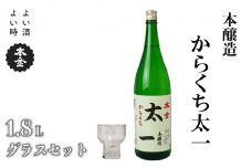 地酒 本金 からくち太一 本金グラスセット 1800ml 一升 日本酒 辛口 お酒 酒 セット プレゼント ギフト 贈り物 贈答 父の日 諏訪の酒蔵 家飲み 長野県 諏訪市 【90-04】
