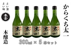 【 諏訪五蔵 】 地酒 本金 からくち太一 300ml×5本 ／ よい酒 よい時 日本酒 辛口 お酒 酒 おさけ さけ セット プレゼント ギフト 贈り物 贈答 父の日 母の日 酒蔵 家飲み 宅のみ おすすめ 信州 長野県 諏訪 諏訪市 【90-01】