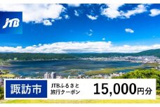【諏訪市】JTBふるさと旅行クーポン（Eメール発行）15,000円分  