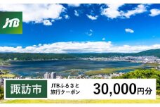 【諏訪市】JTBふるさと旅行クーポン（Eメール発行）30,000円分  